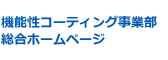 機能性コーティング事業部総合ホームページ