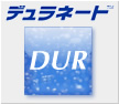 デュラネート（DURANATE）