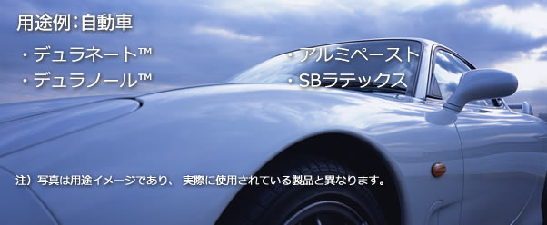 用途：自動車補修、自動車インパネ、自動車シート、自動車内装用塗料、自動車外装用塗料等、自動車内暖気フレキシブルホース、自動車内装用高周波シール接着剤等